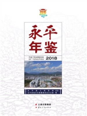 cover image of 永平年鉴（2018）